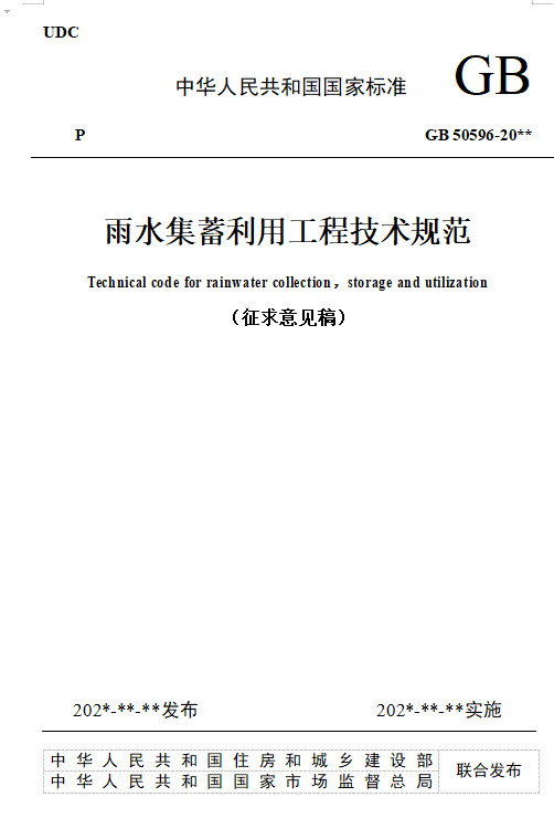 住建部关于《雨水集蓄利用工程技术规范（局部修订条文征求意见稿)》公开征求意见-环保卫士