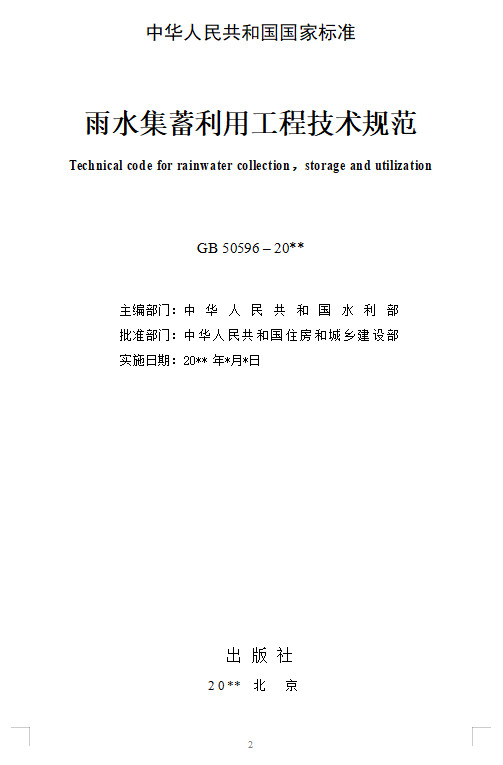 住建部关于《雨水集蓄利用工程技术规范（局部修订条文征求意见稿)》公开征求意见