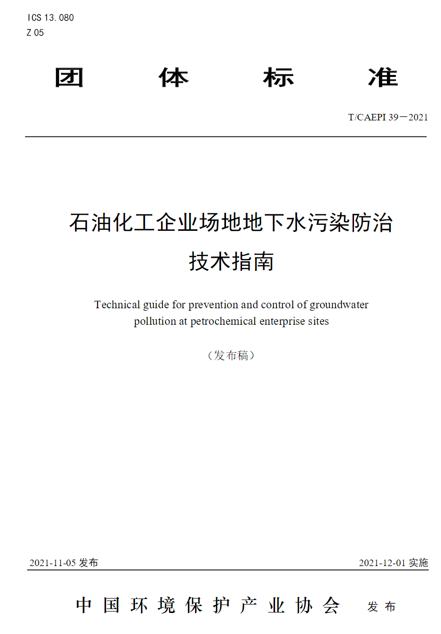 中国环境保护产业协会发布《石油化工企业场地地下水污染防治技术指南》-环保卫士