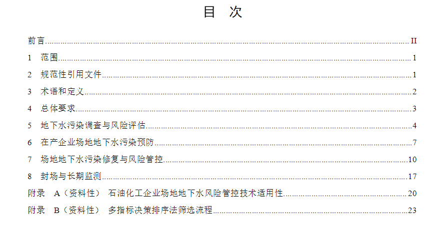 中国环境保护产业协会发布《石油化工企业场地地下水污染防治技术指南》