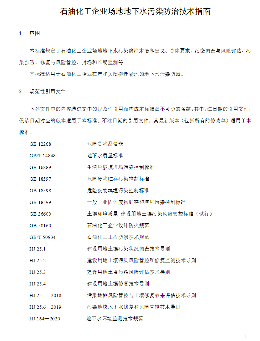 中国环境保护产业协会发布《石油化工企业场地地下水污染防治技术指南》