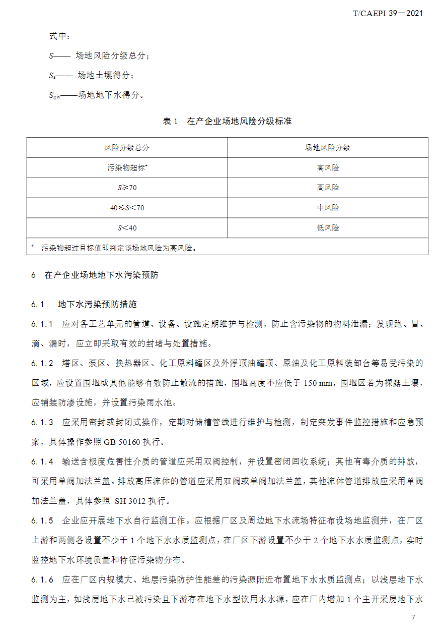 中国环境保护产业协会发布《石油化工企业场地地下水污染防治技术指南》