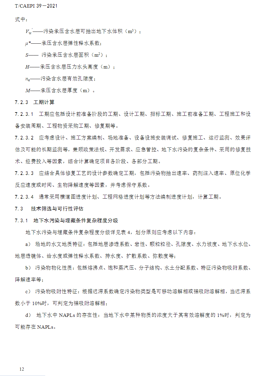 中国环境保护产业协会发布《石油化工企业场地地下水污染防治技术指南》
