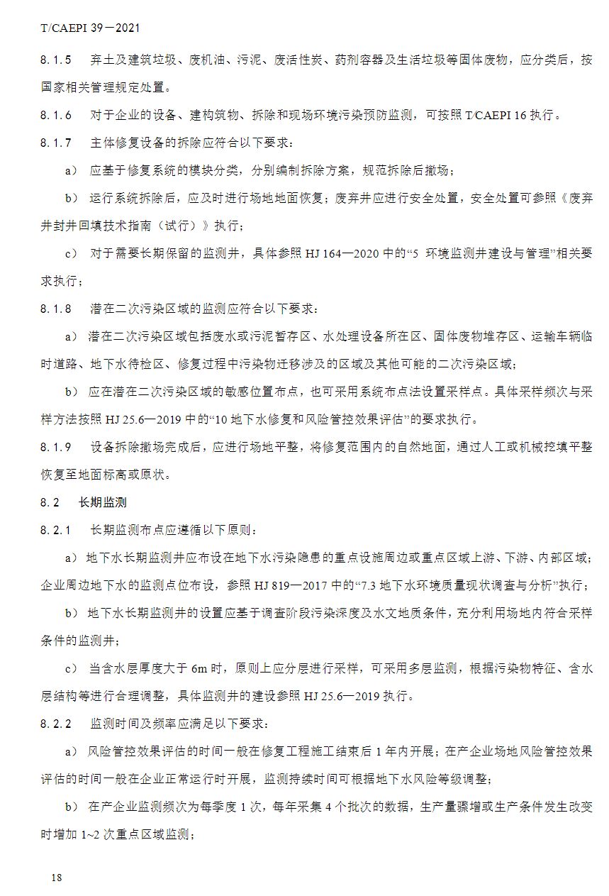 中国环境保护产业协会发布《石油化工企业场地地下水污染防治技术指南》