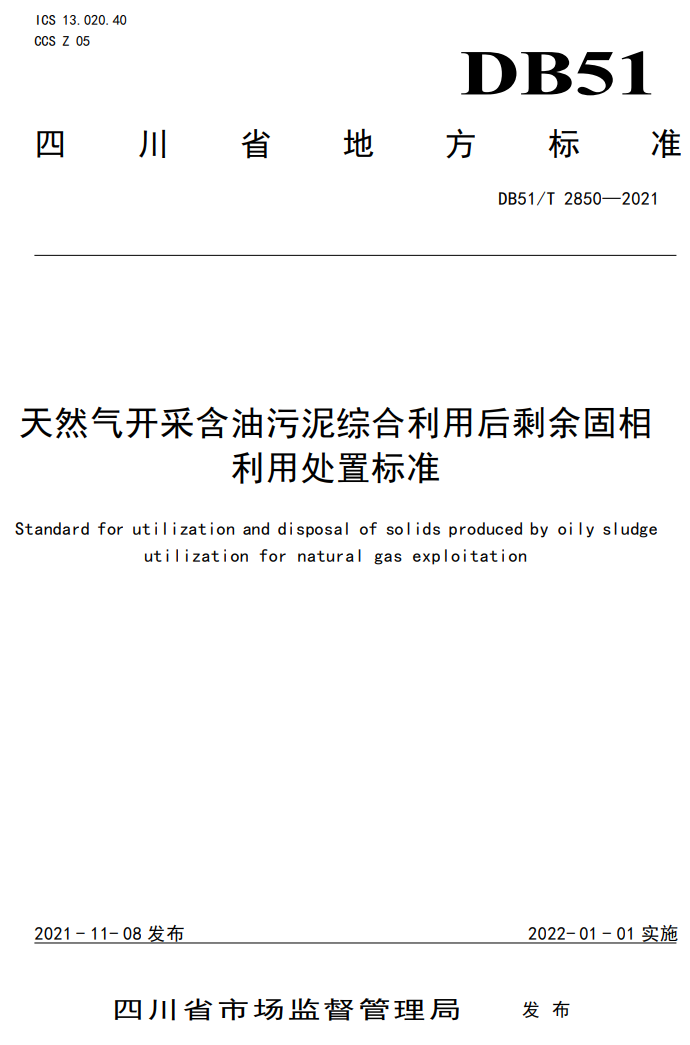 四川省生态环境厅发布《天然气开采含油污泥综合利用后剩余固相利用处置标准》（附解读）-环保卫士
