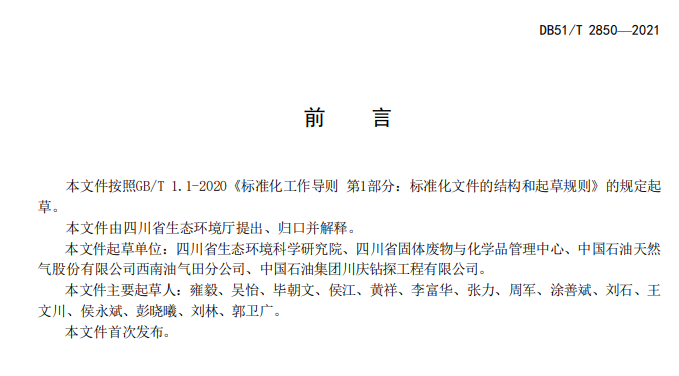 四川省生态环境厅发布《天然气开采含油污泥综合利用后剩余固相利用处置标准》（附解读）