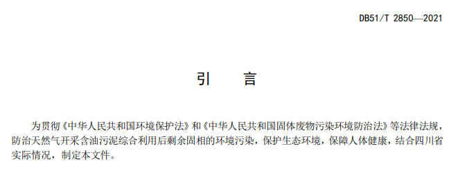 四川省生态环境厅发布《天然气开采含油污泥综合利用后剩余固相利用处置标准》（附解读）