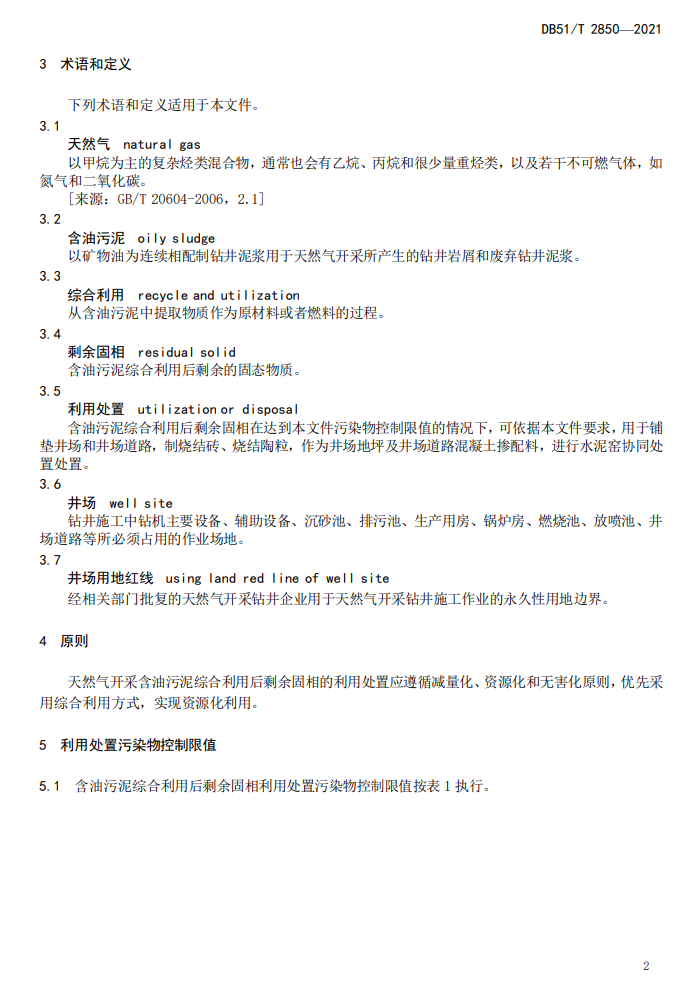 四川省生态环境厅发布《天然气开采含油污泥综合利用后剩余固相利用处置标准》（附解读）