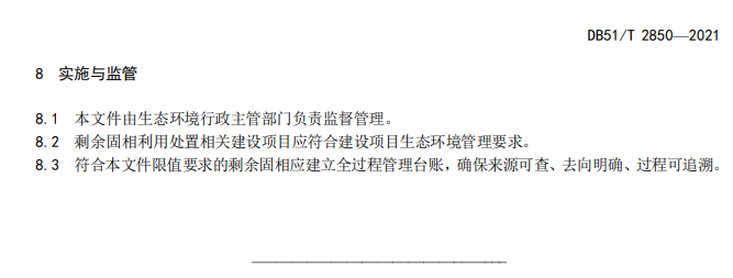 四川省生态环境厅发布《天然气开采含油污泥综合利用后剩余固相利用处置标准》（附解读）