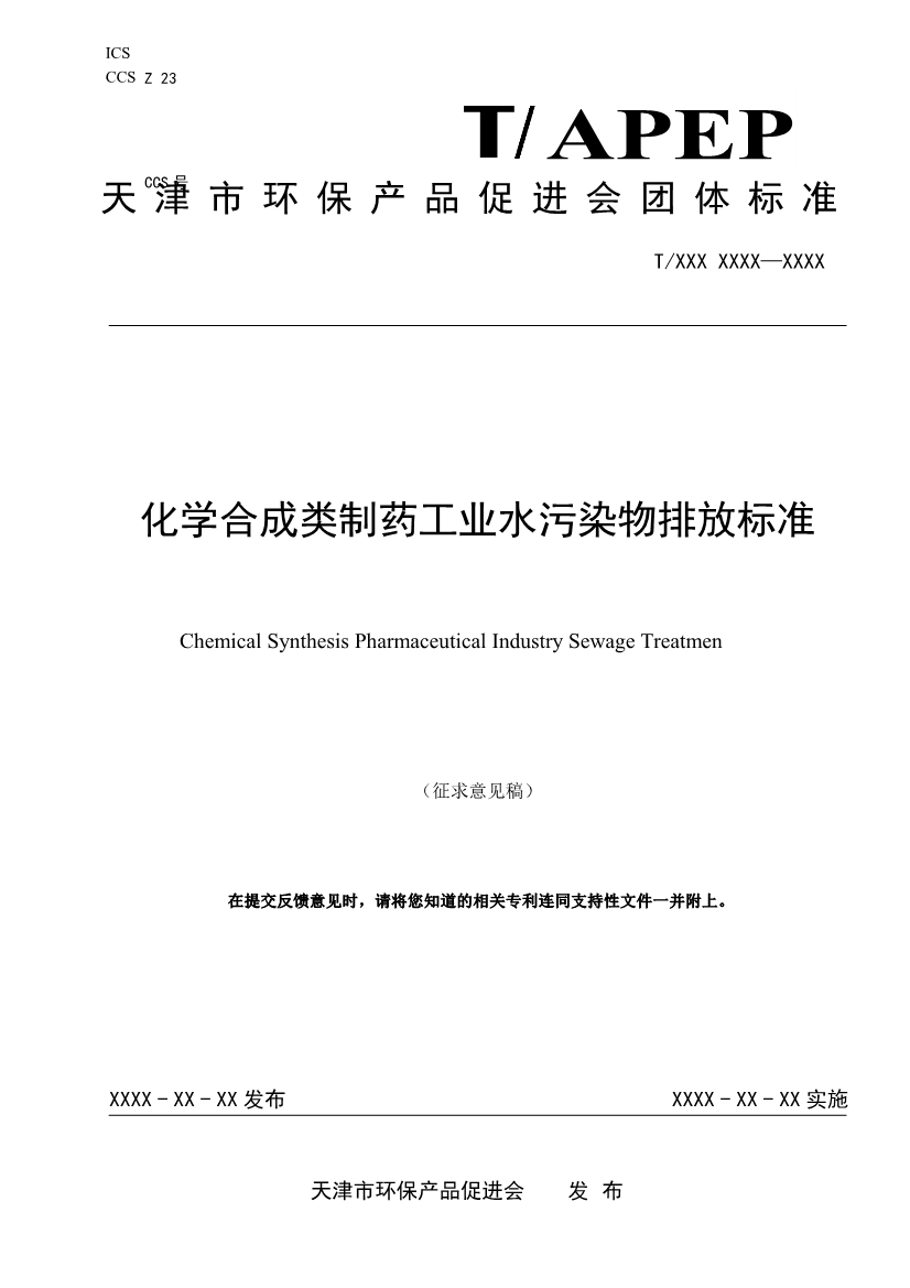 天津市环保产品促进会关于《化学合成类制药工业水污染物排放标准》等六项团体标准征求意见的通知-环保卫士