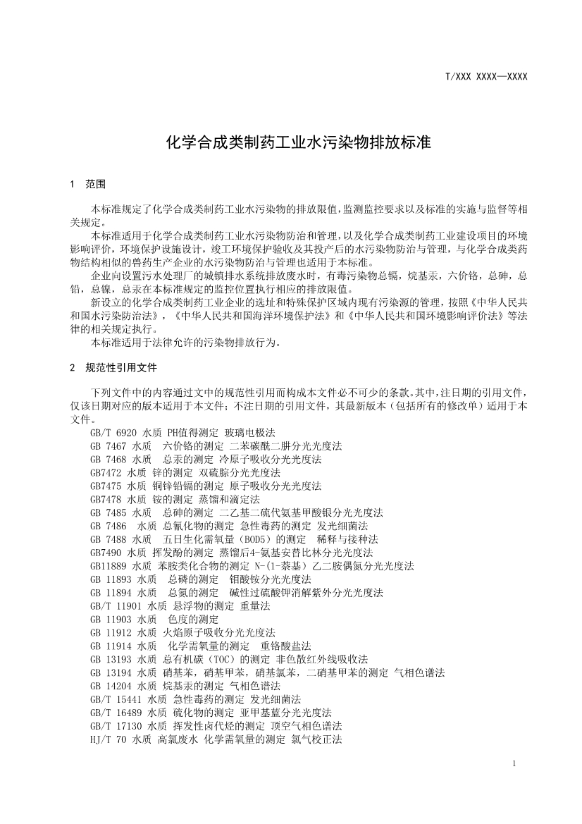 天津市环保产品促进会关于《化学合成类制药工业水污染物排放标准》等六项团体标准征求意见的通知