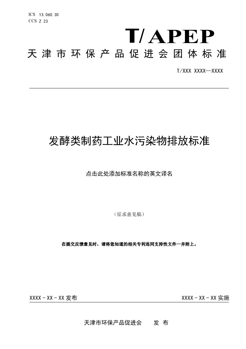 天津市环保产品促进会关于《化学合成类制药工业水污染物排放标准》等六项团体标准征求意见的通知