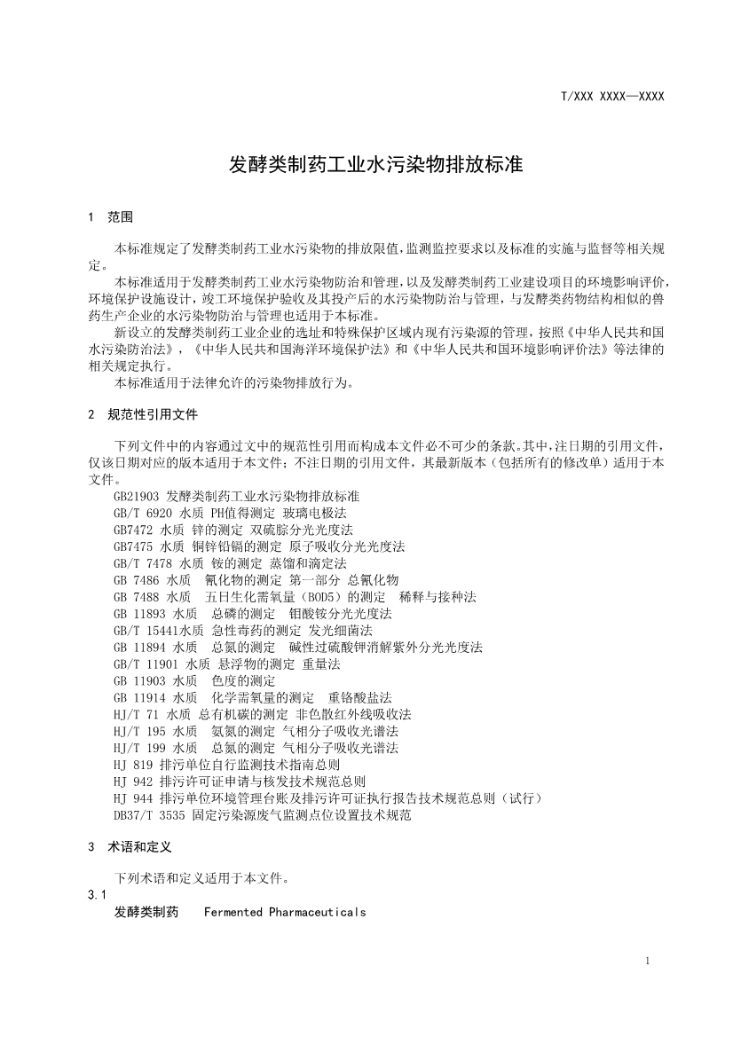 天津市环保产品促进会关于《化学合成类制药工业水污染物排放标准》等六项团体标准征求意见的通知