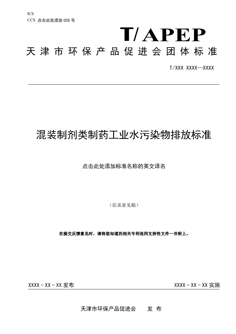 天津市环保产品促进会关于《化学合成类制药工业水污染物排放标准》等六项团体标准征求意见的通知
