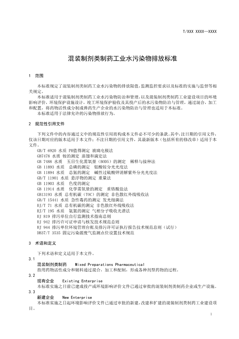 天津市环保产品促进会关于《化学合成类制药工业水污染物排放标准》等六项团体标准征求意见的通知