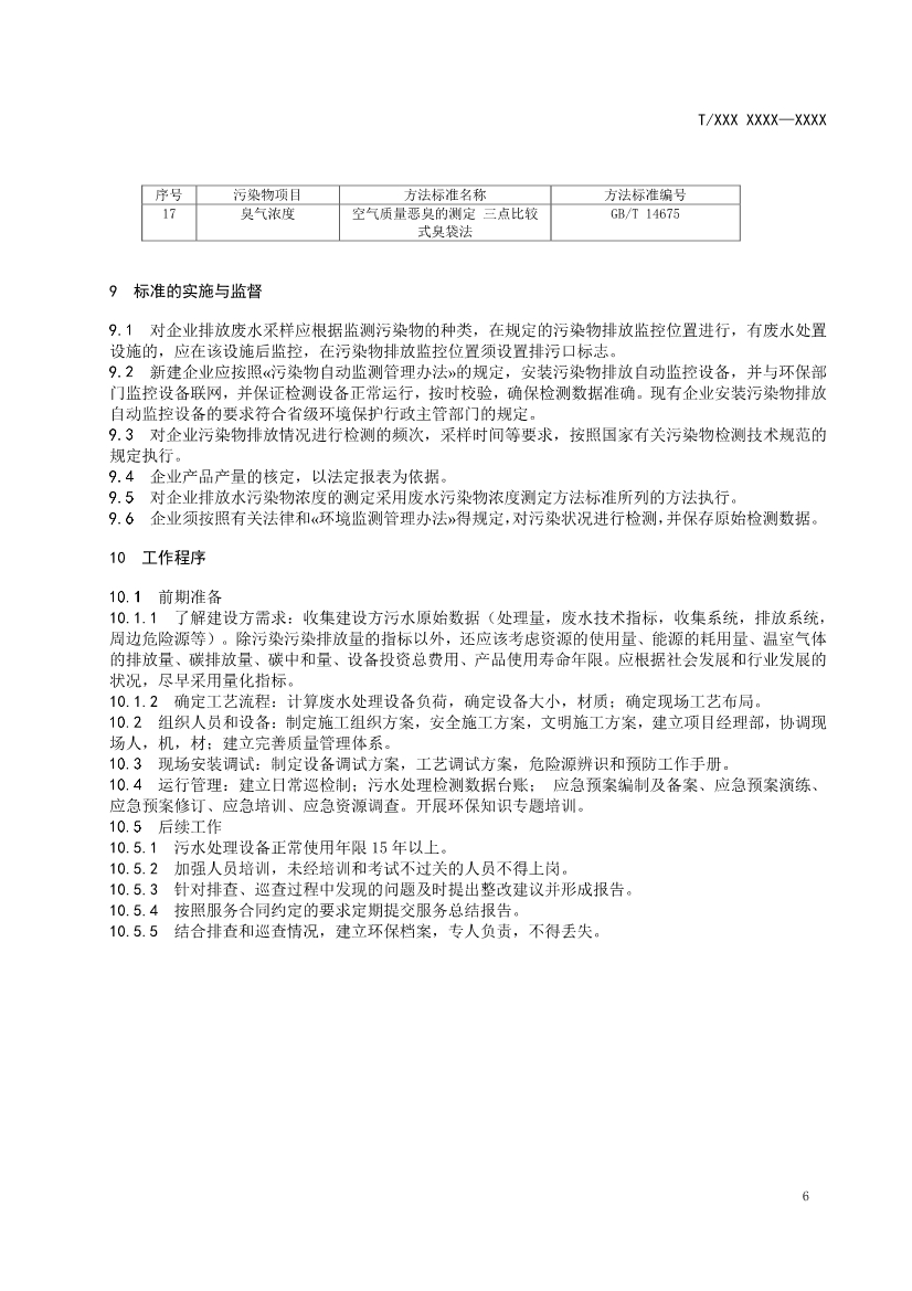 天津市环保产品促进会关于《化学合成类制药工业水污染物排放标准》等六项团体标准征求意见的通知