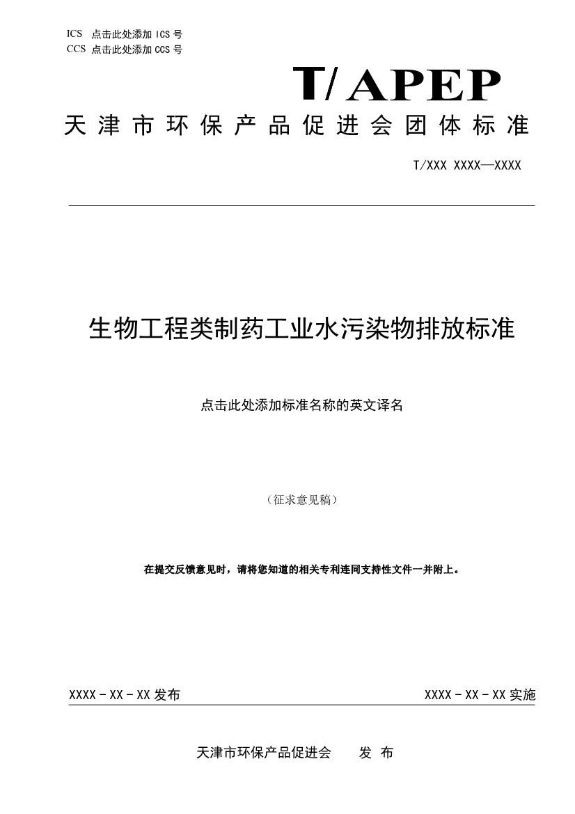 天津市环保产品促进会关于《化学合成类制药工业水污染物排放标准》等六项团体标准征求意见的通知