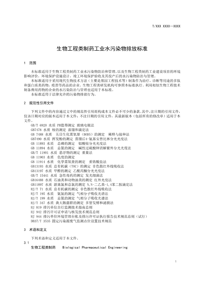 天津市环保产品促进会关于《化学合成类制药工业水污染物排放标准》等六项团体标准征求意见的通知