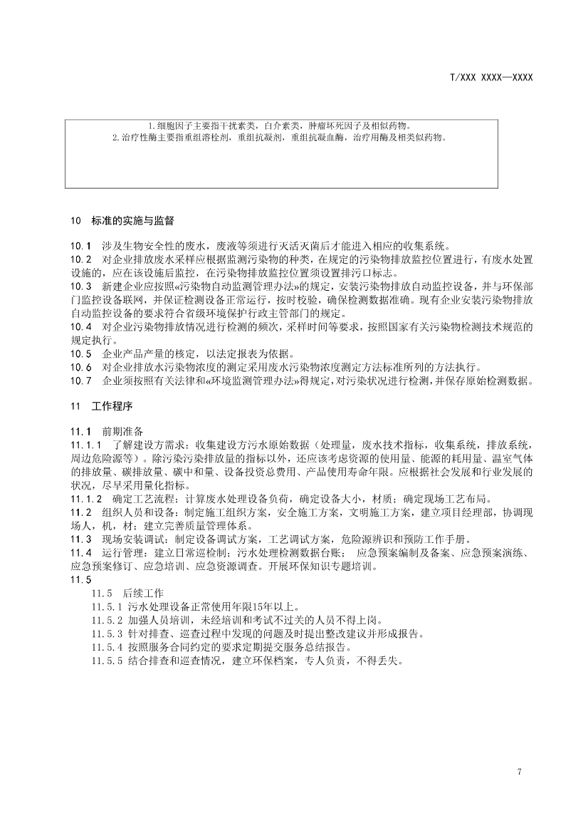 天津市环保产品促进会关于《化学合成类制药工业水污染物排放标准》等六项团体标准征求意见的通知