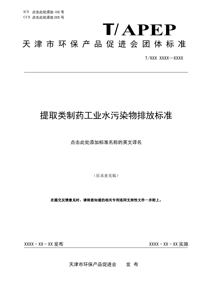 天津市环保产品促进会关于《化学合成类制药工业水污染物排放标准》等六项团体标准征求意见的通知