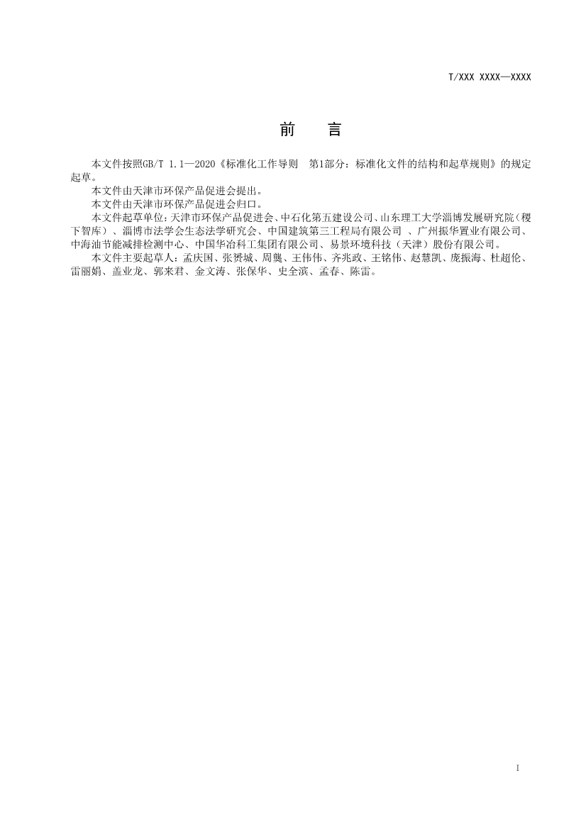 天津市环保产品促进会关于《化学合成类制药工业水污染物排放标准》等六项团体标准征求意见的通知