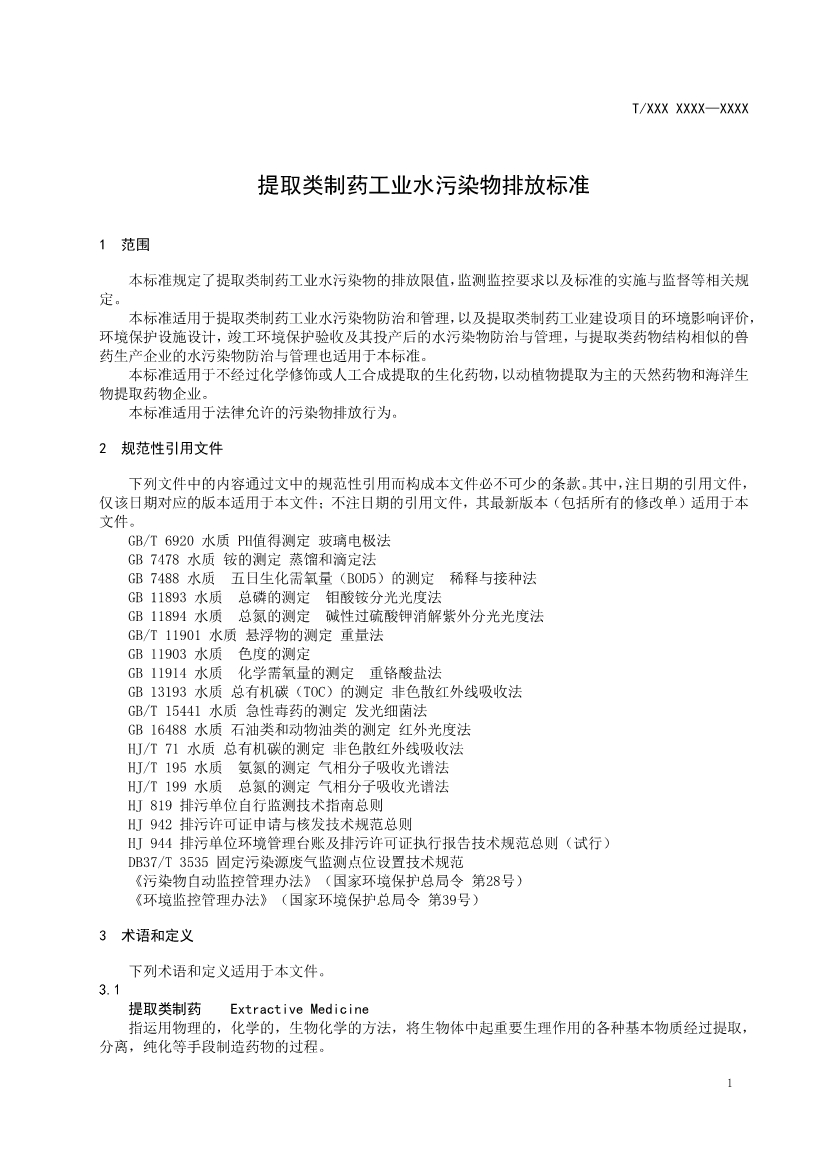 天津市环保产品促进会关于《化学合成类制药工业水污染物排放标准》等六项团体标准征求意见的通知