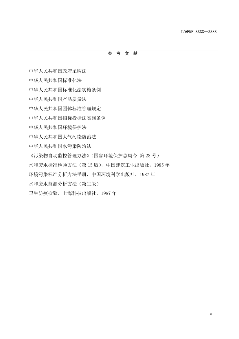 天津市环保产品促进会关于《化学合成类制药工业水污染物排放标准》等六项团体标准征求意见的通知