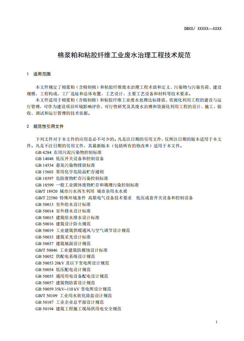 新疆地方标准《棉浆粕和粘胶纤维工业废水治理工程技术规范》征求意见