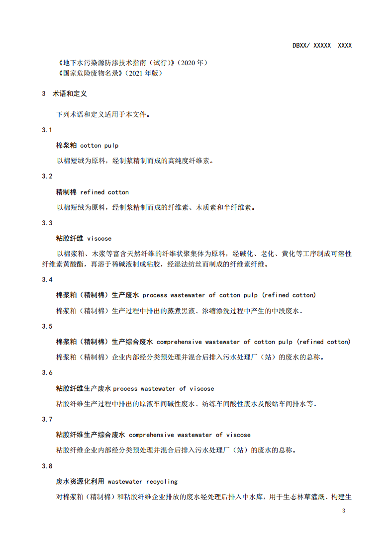 新疆地方标准《棉浆粕和粘胶纤维工业废水治理工程技术规范》征求意见