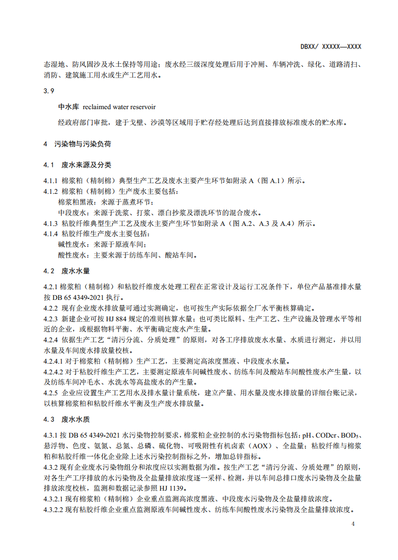 新疆地方标准《棉浆粕和粘胶纤维工业废水治理工程技术规范》征求意见