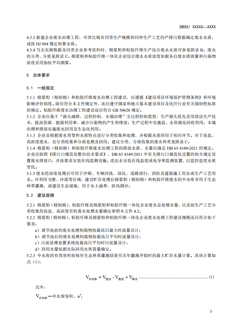 新疆地方标准《棉浆粕和粘胶纤维工业废水治理工程技术规范》征求意见