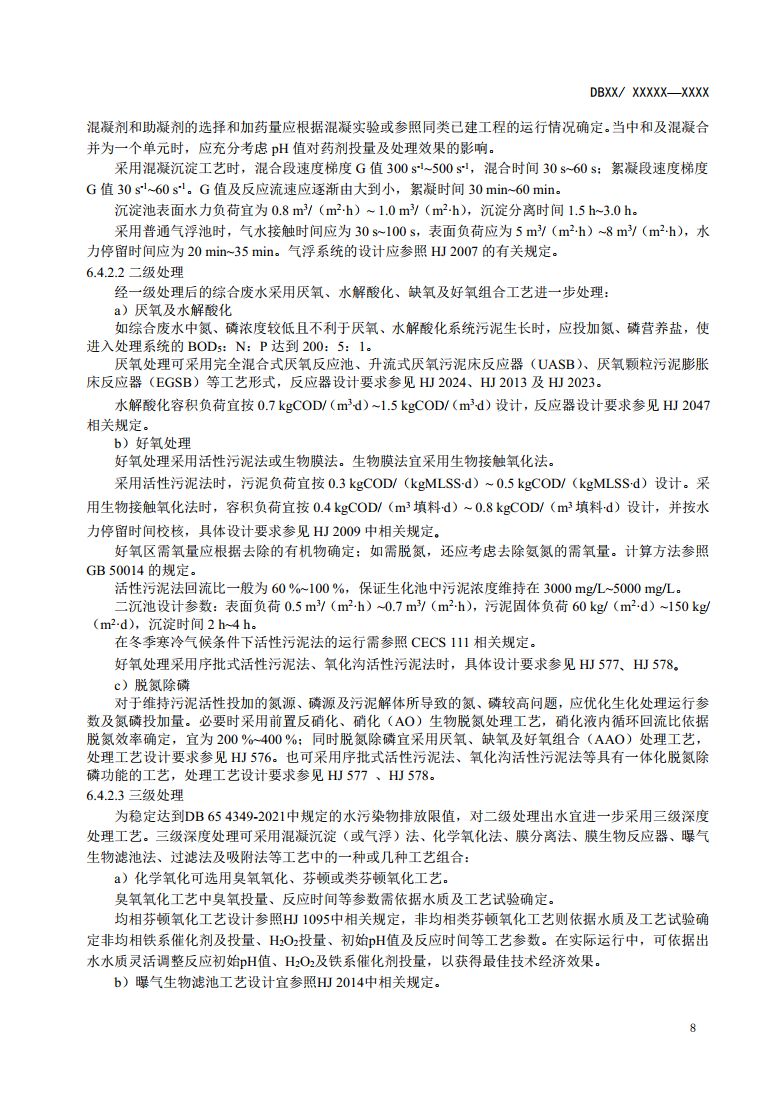 新疆地方标准《棉浆粕和粘胶纤维工业废水治理工程技术规范》征求意见