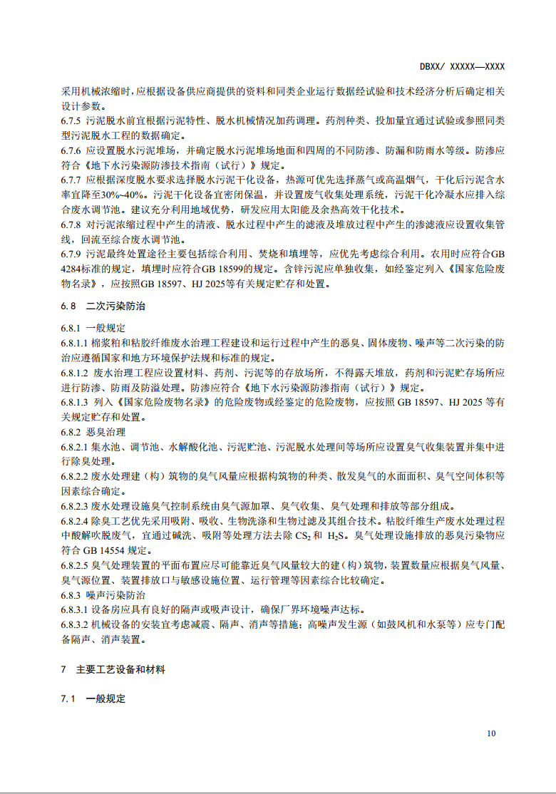 新疆地方标准《棉浆粕和粘胶纤维工业废水治理工程技术规范》征求意见