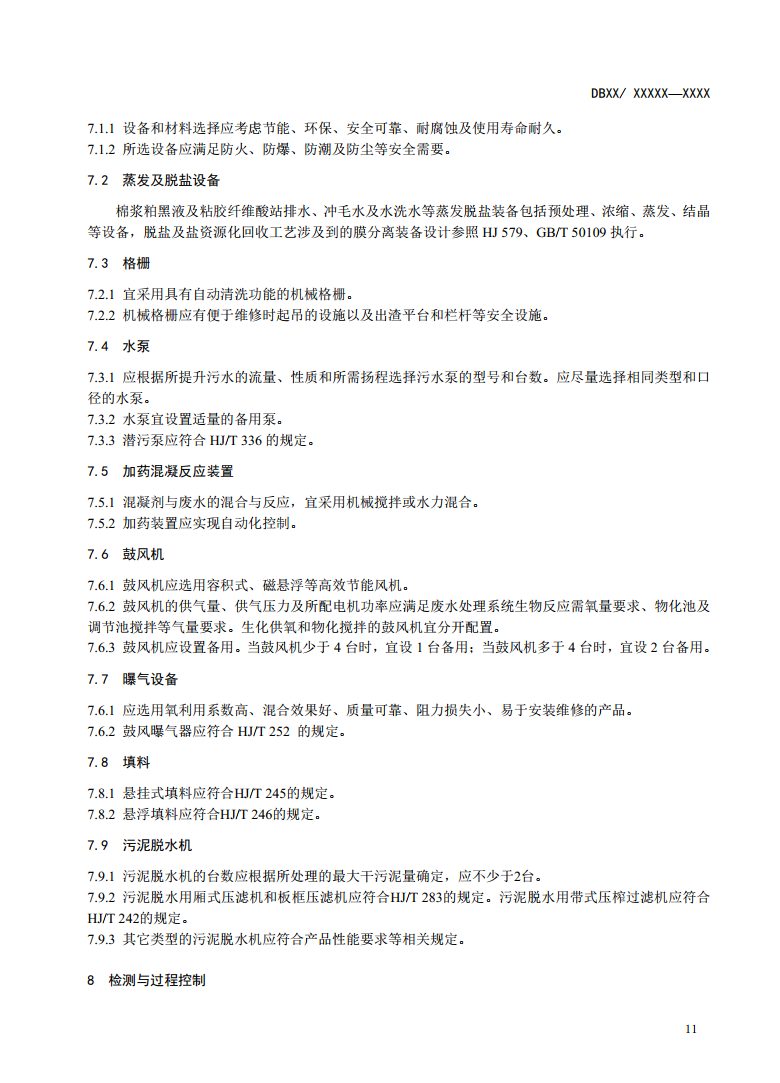新疆地方标准《棉浆粕和粘胶纤维工业废水治理工程技术规范》征求意见