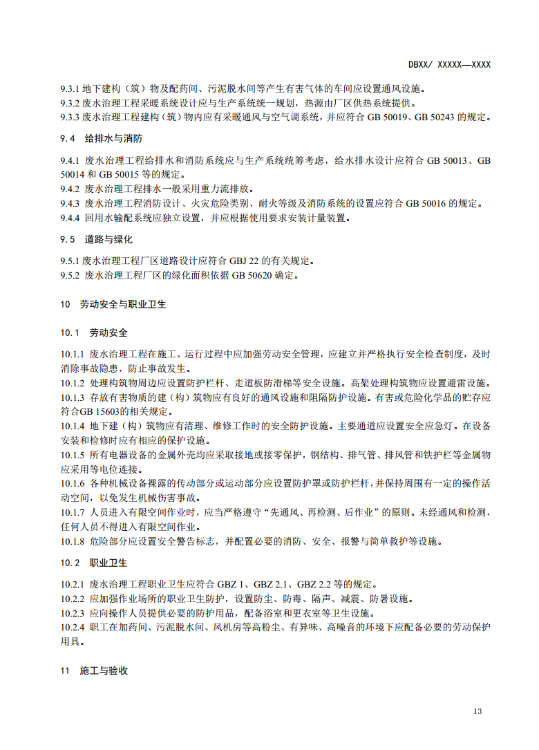 新疆地方标准《棉浆粕和粘胶纤维工业废水治理工程技术规范》征求意见