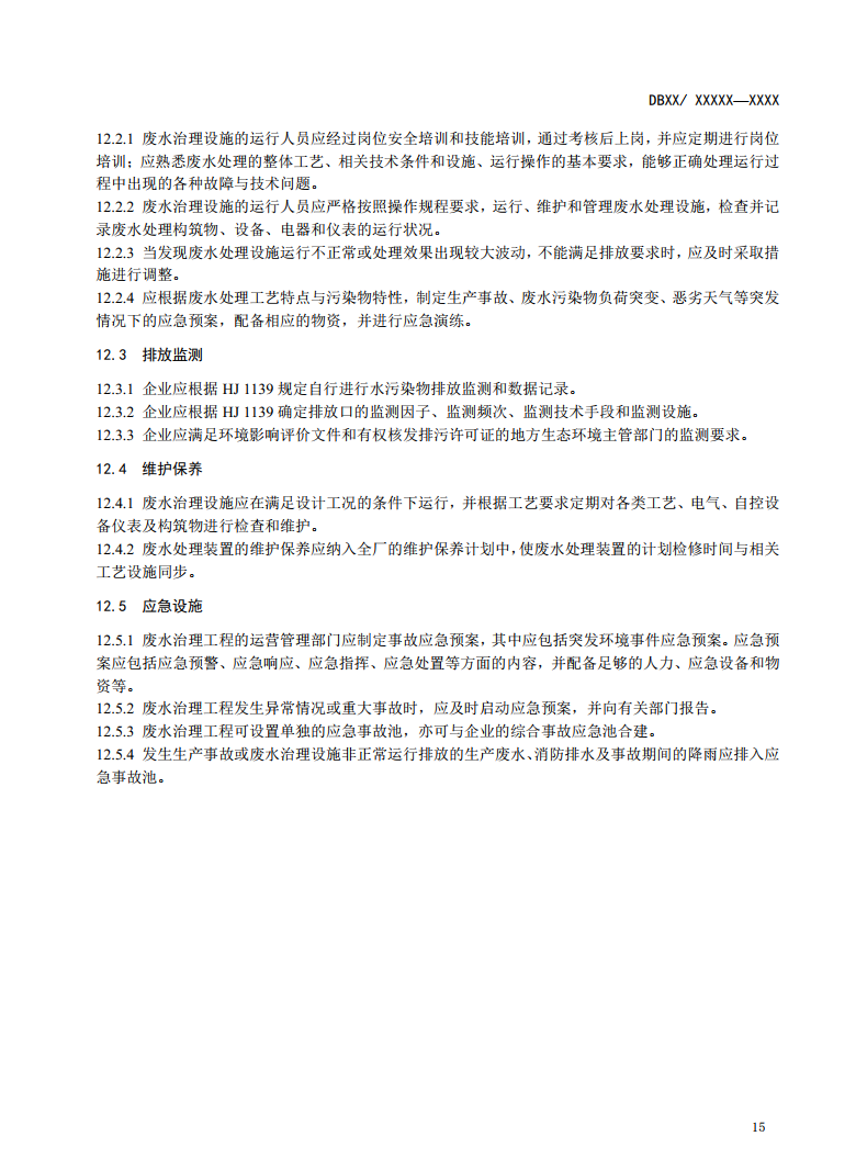 新疆地方标准《棉浆粕和粘胶纤维工业废水治理工程技术规范》征求意见