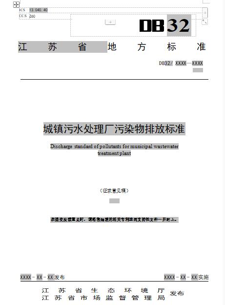 江苏城镇污水处理厂污染物排放标准（征求意见稿）-环保卫士