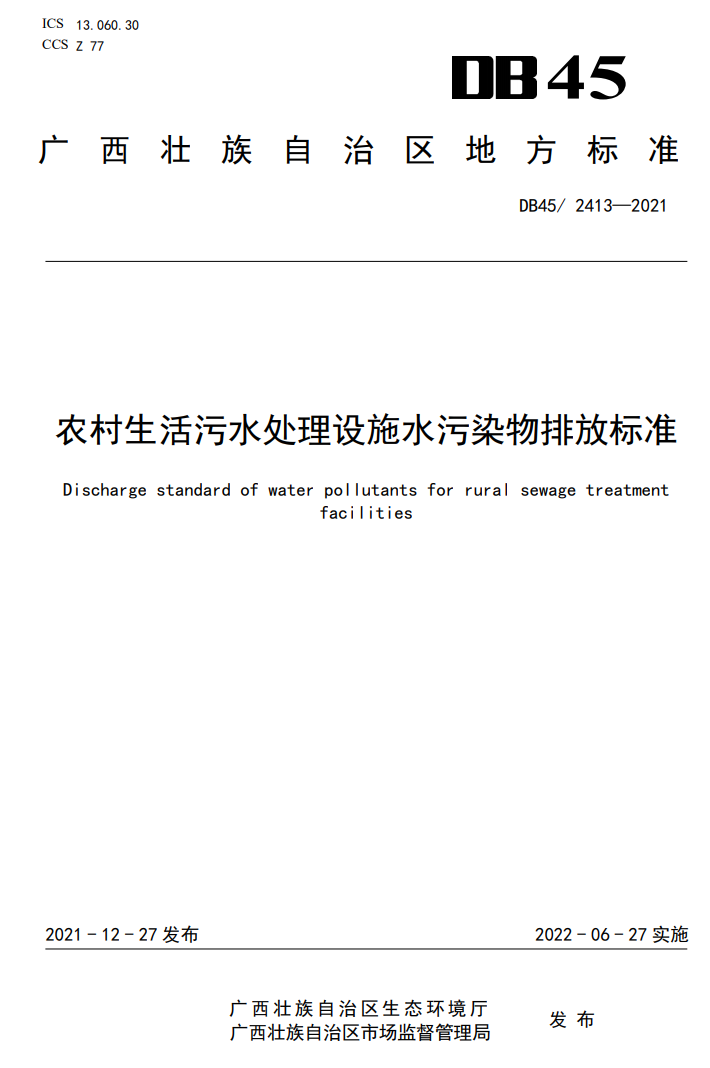 广西发布《农村生活污水处理设施水污染物排放标准》 2022年6月27日实施-环保卫士