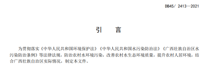 广西发布《农村生活污水处理设施水污染物排放标准》 2022年6月27日实施