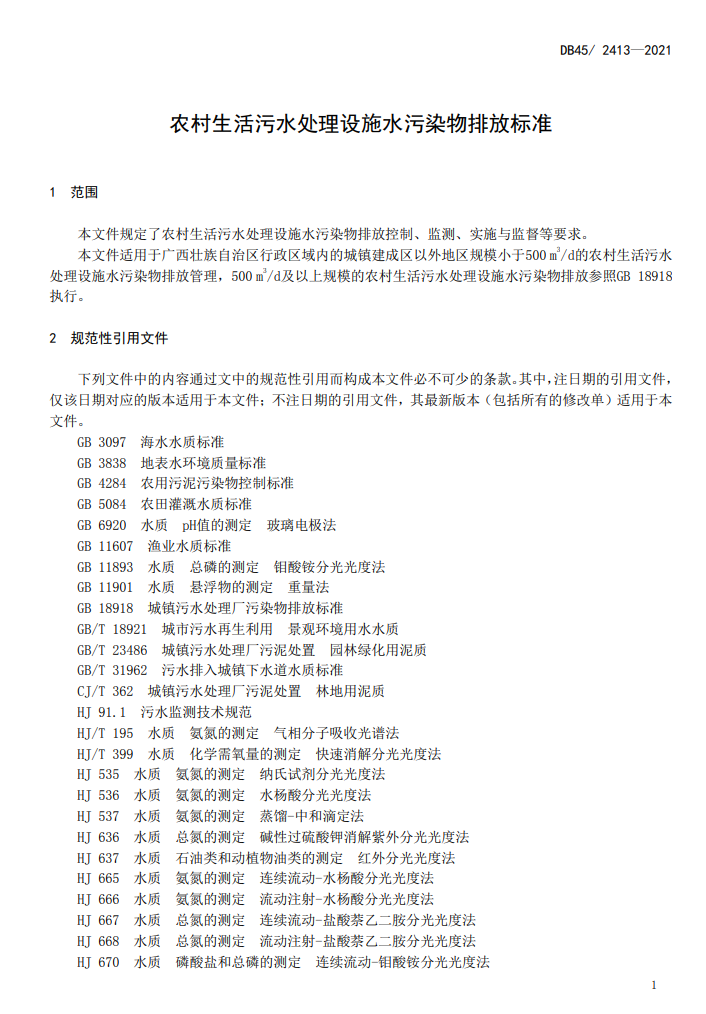 广西发布《农村生活污水处理设施水污染物排放标准》 2022年6月27日实施
