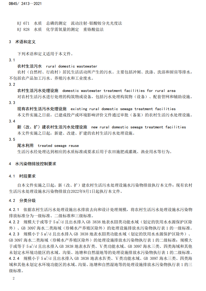 广西发布《农村生活污水处理设施水污染物排放标准》 2022年6月27日实施
