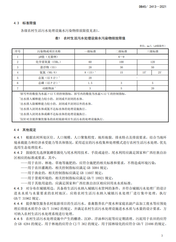 广西发布《农村生活污水处理设施水污染物排放标准》 2022年6月27日实施