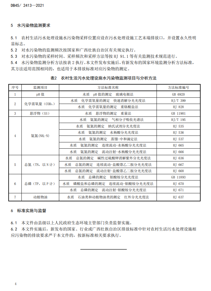 广西发布《农村生活污水处理设施水污染物排放标准》 2022年6月27日实施