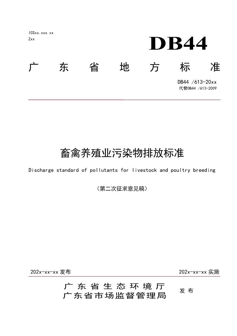 广东省《畜禽养殖业污染物排放标准（第二次征求意见稿）》-环保卫士