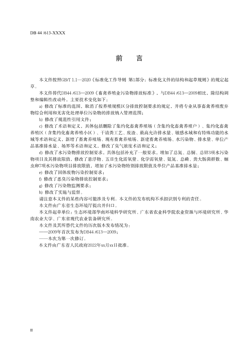 广东省《畜禽养殖业污染物排放标准（第二次征求意见稿）》