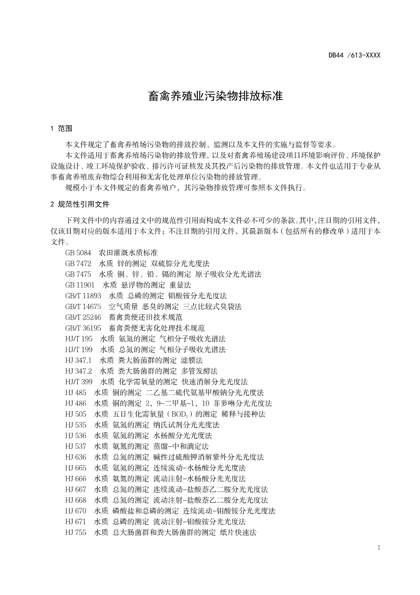 广东省《畜禽养殖业污染物排放标准（第二次征求意见稿）》