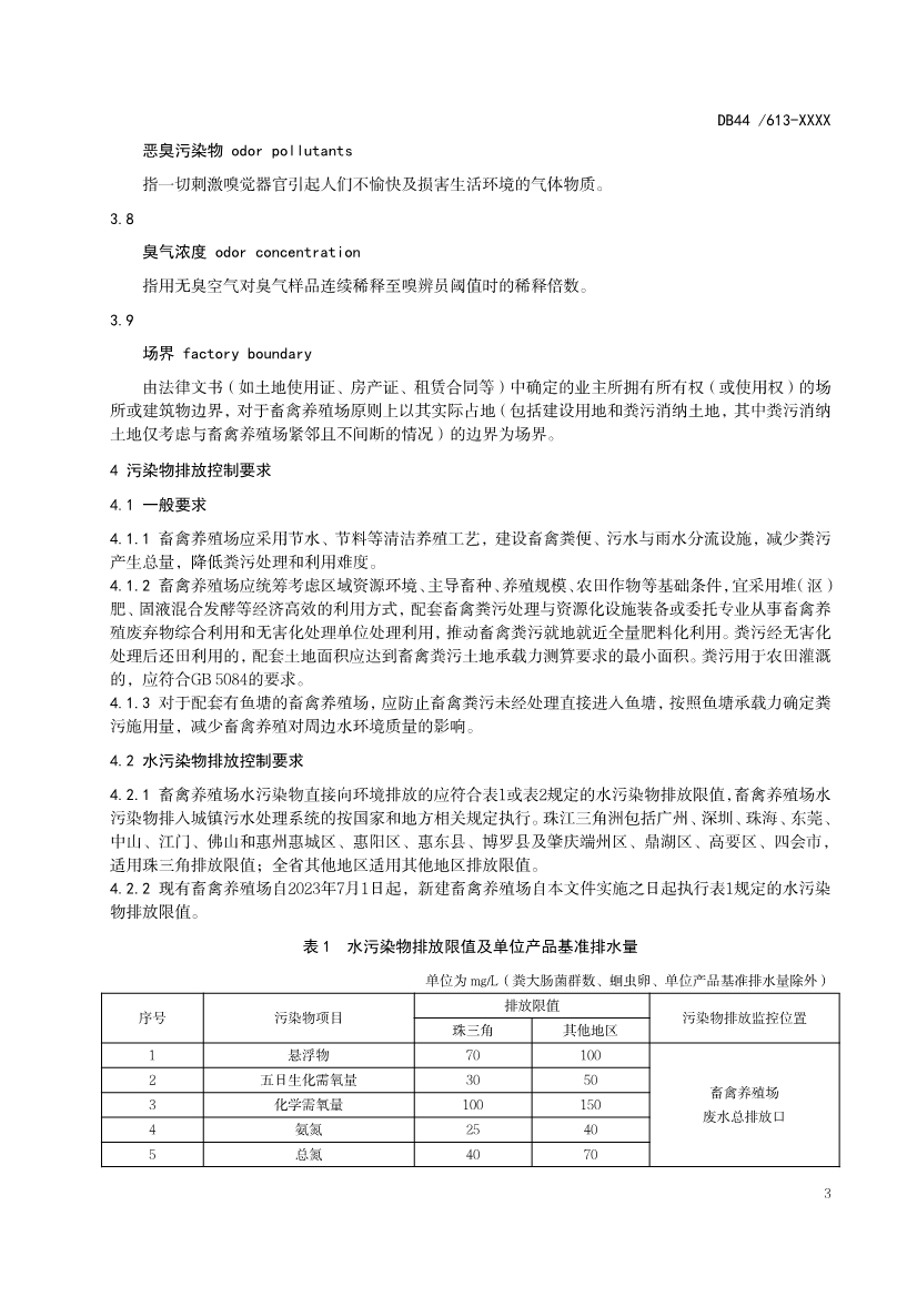 广东省《畜禽养殖业污染物排放标准（第二次征求意见稿）》