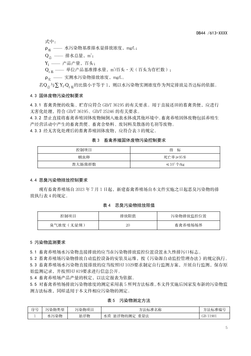 广东省《畜禽养殖业污染物排放标准（第二次征求意见稿）》