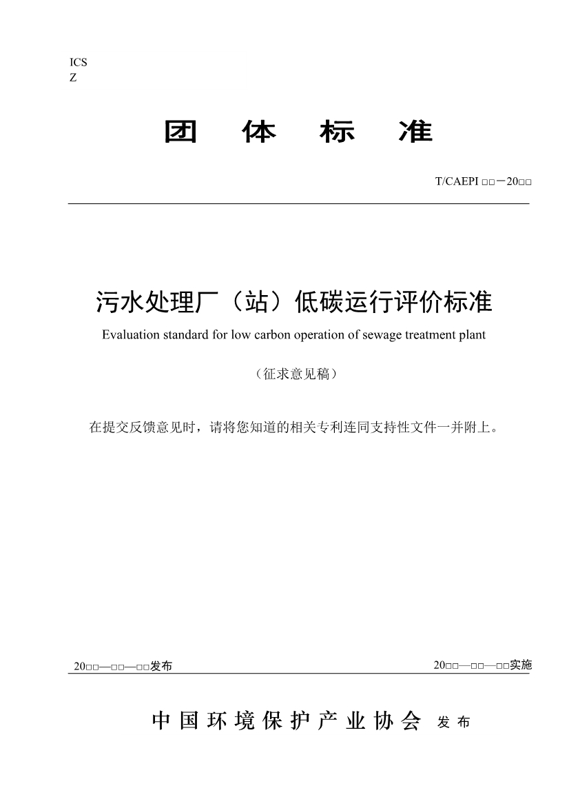 关于征求中国环境保护产业协会标准《污水处理厂（站）低碳运行评价标准》意见的函-环保卫士