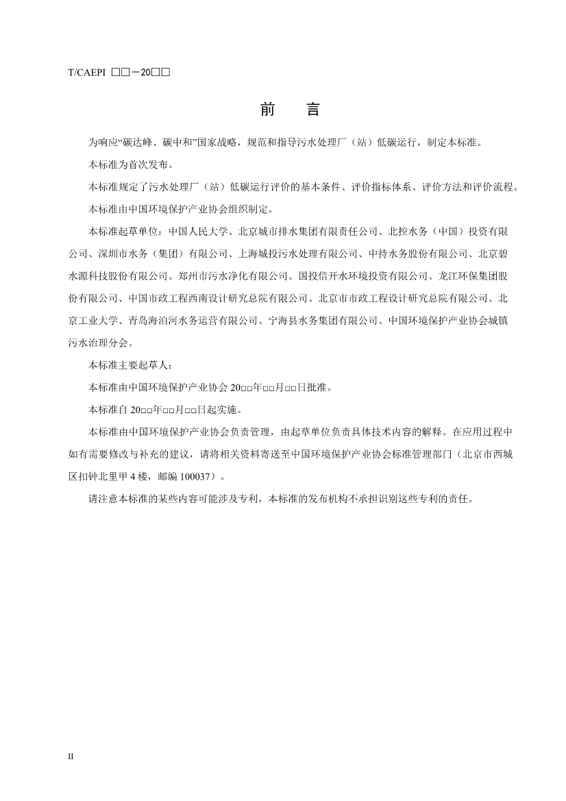 关于征求中国环境保护产业协会标准《污水处理厂（站）低碳运行评价标准》意见的函